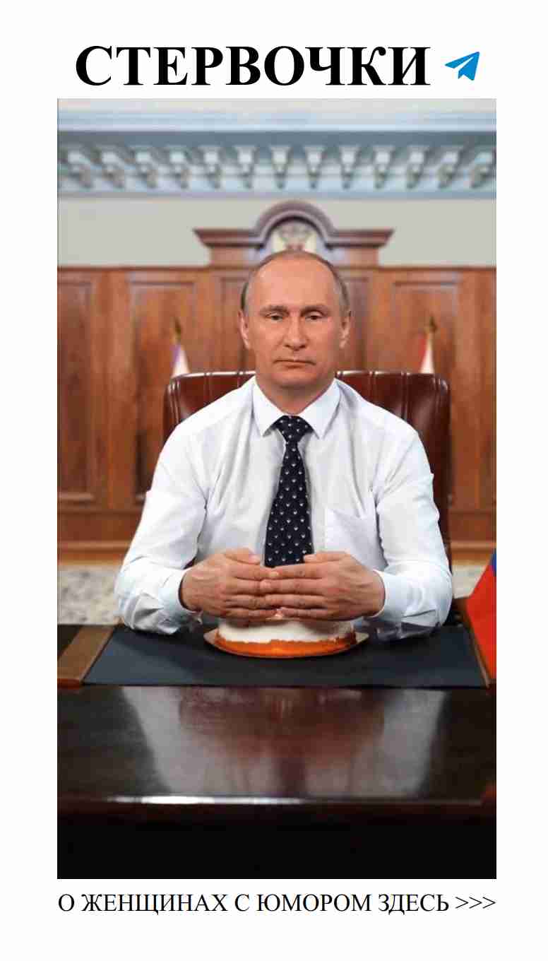 Улыбнись, как Путин: смешные поздравления с днём рождения