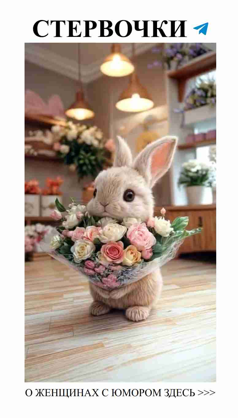 Цветы и смех: поздравление для любимой