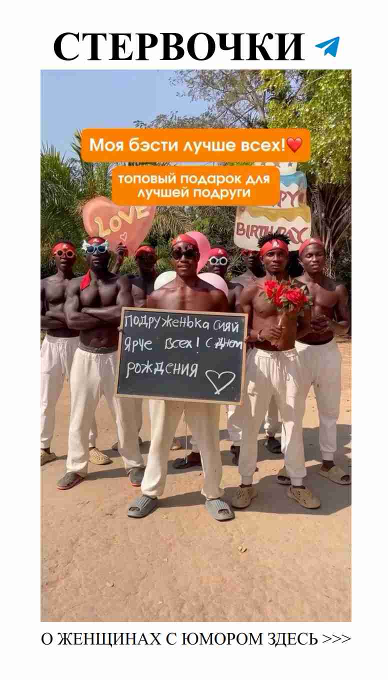 С любовью из Африки: юмор и поздравления для всех женщин