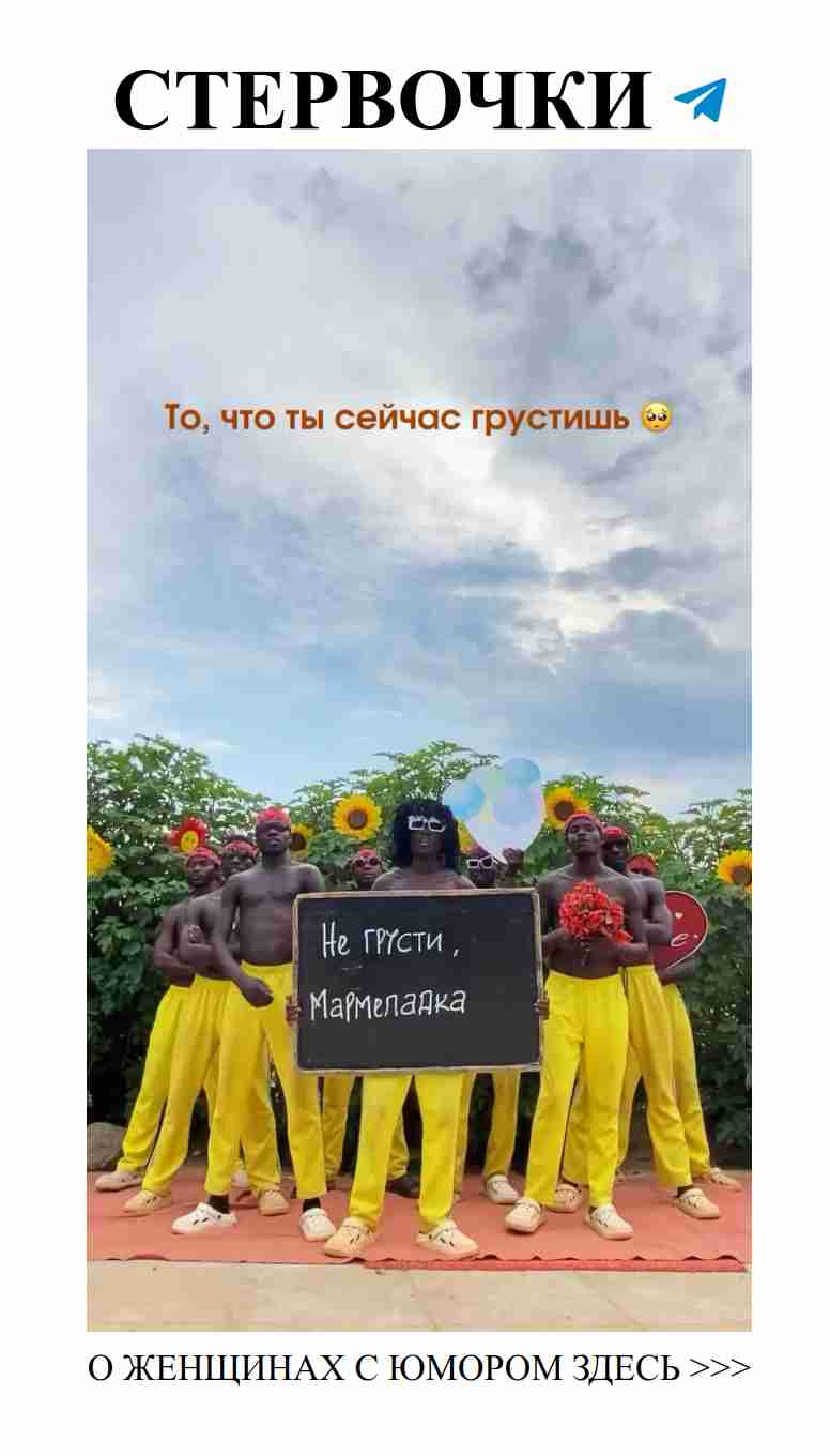 Смех и любовь: поздравления из сердечной Африки