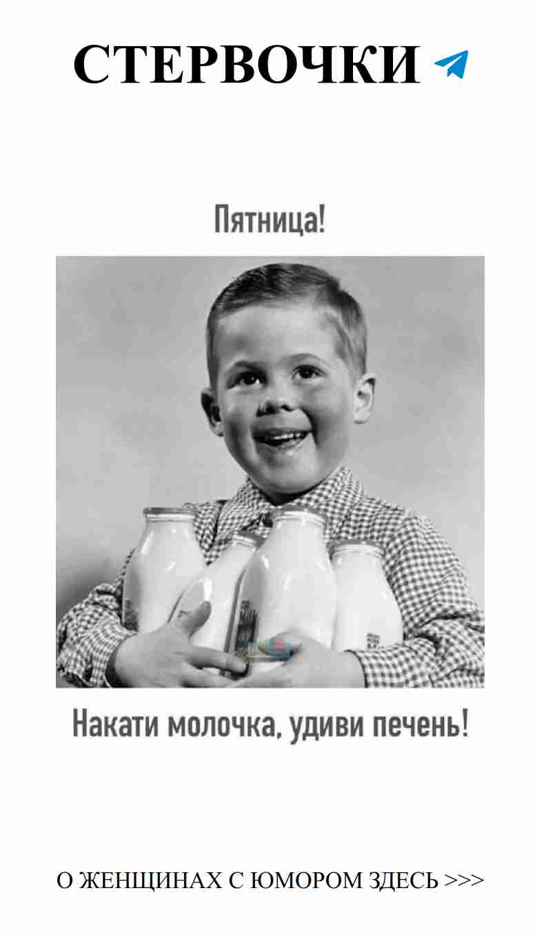 Пятничное настроение: смех, любовь и молоко для души