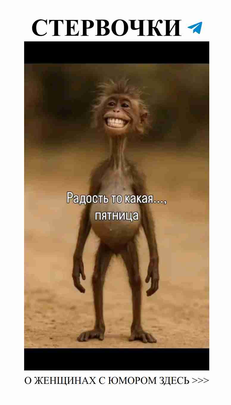 Пятница – время для улыбок и романтики от женщин