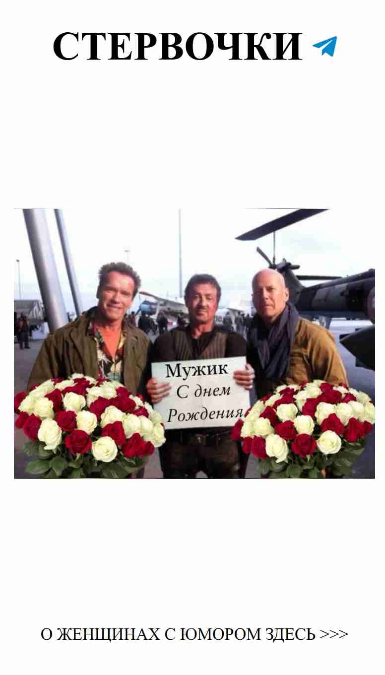 Смех и любовь: поздравляем с днем рождения!