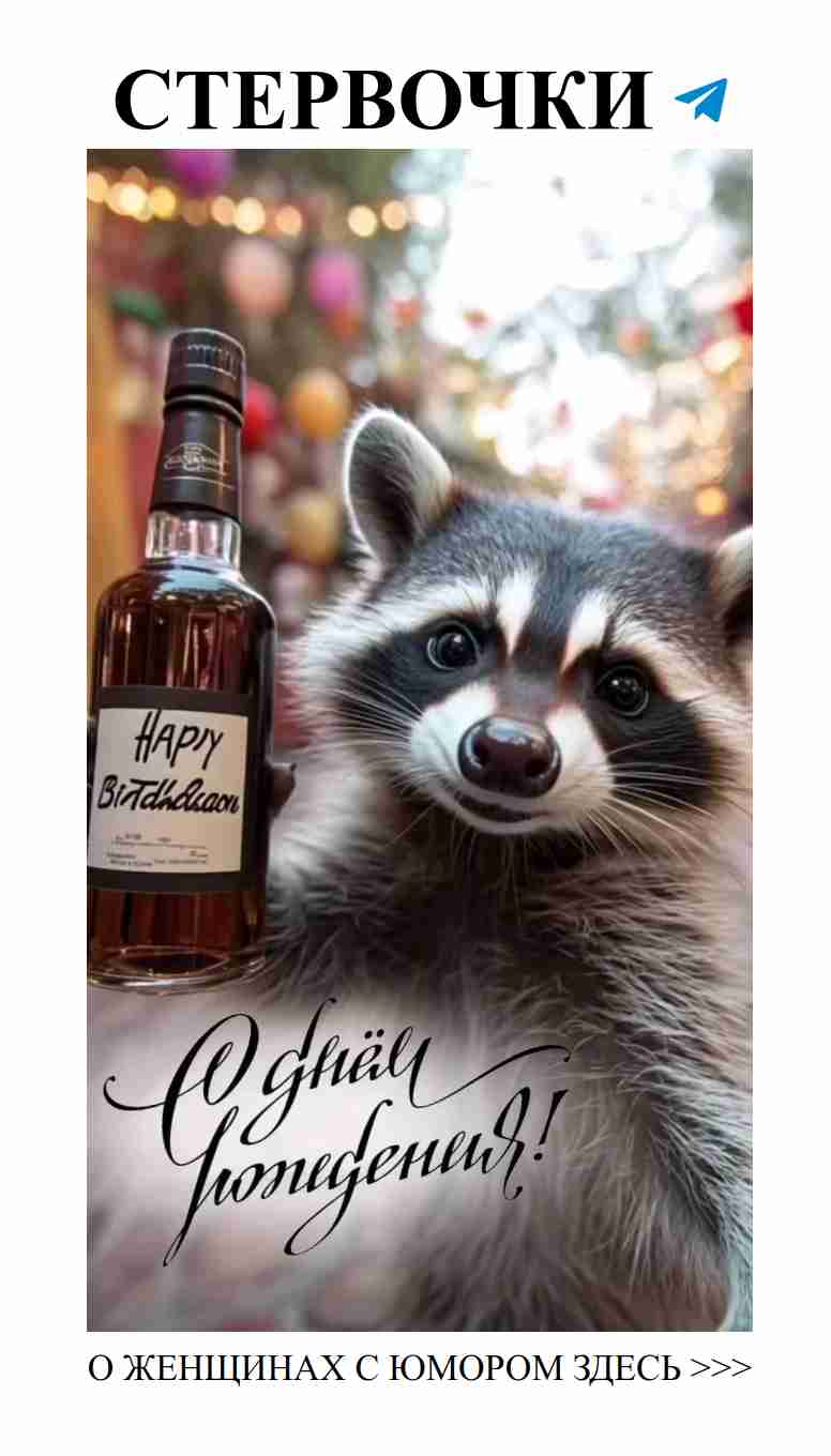 С днём рождения! Пусть смех и любовь наполняют жизнь