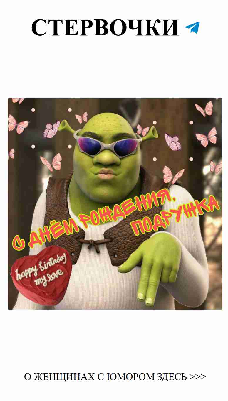 Шрек с др Улыбнись, сегодня твой день рождения!