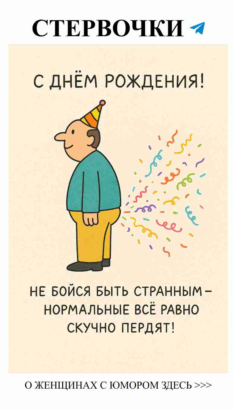С днём рождения! Улыбнись любви с женским юмором