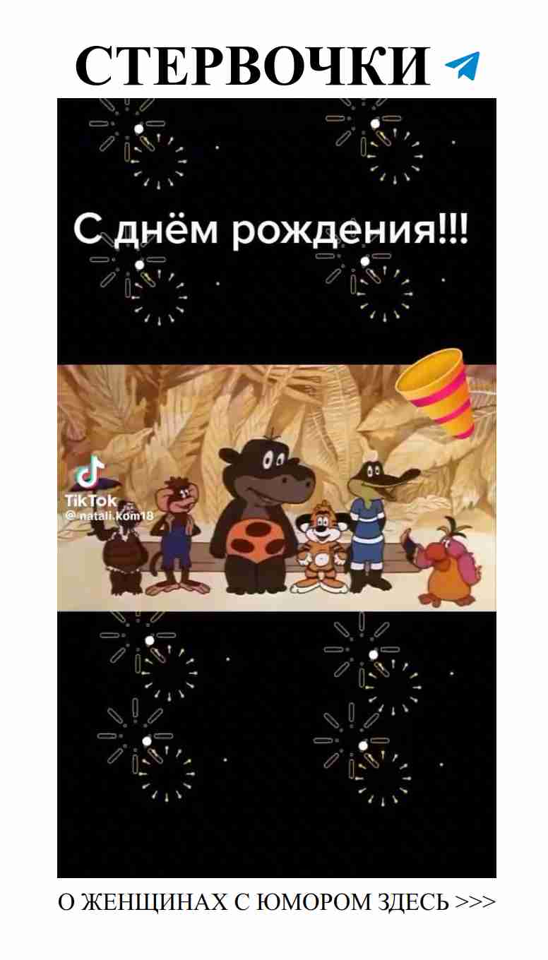 Любовь и смех: поздравляем с днём рождения с юмором