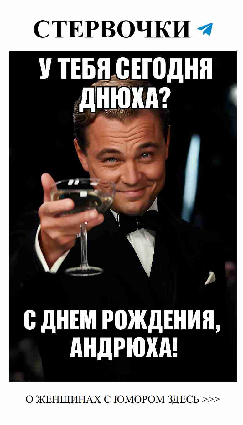 Поздравляем Андрея с днём рождения и с любовью!