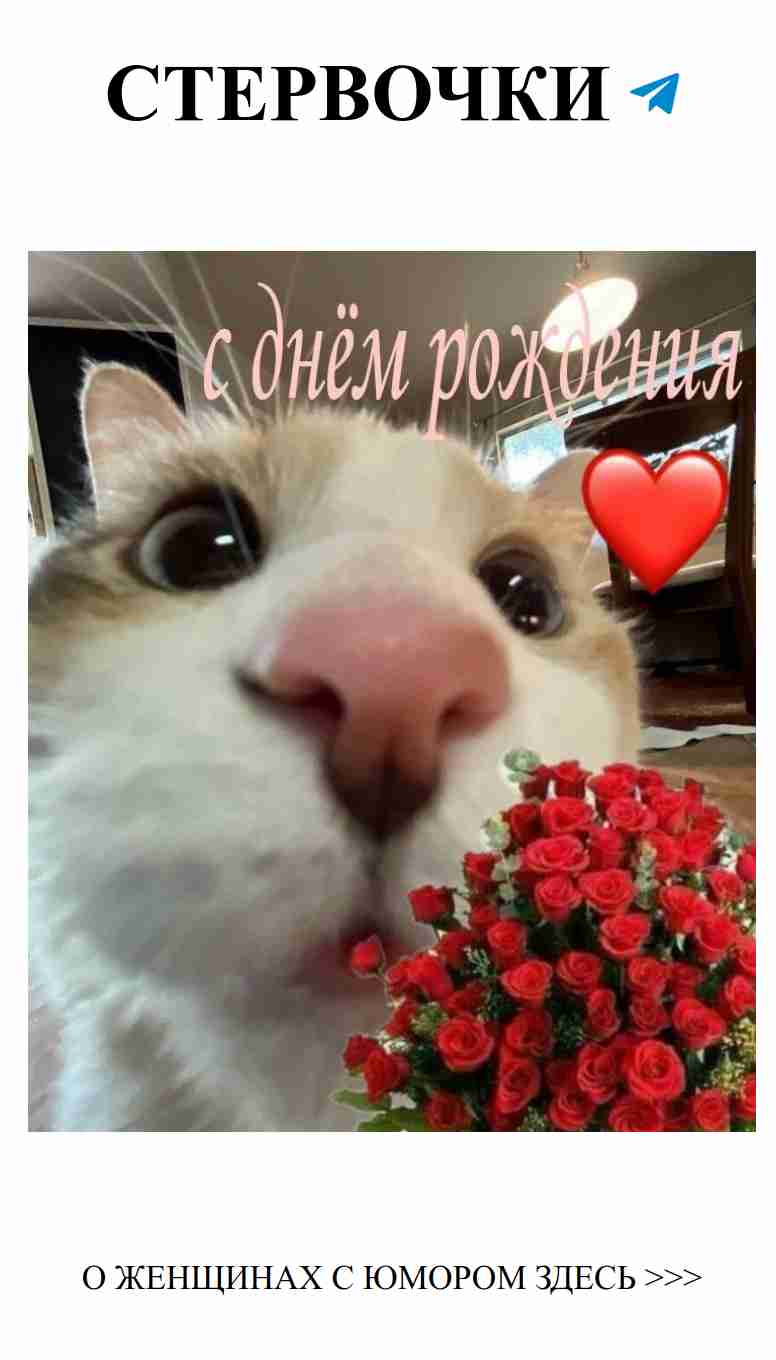 С днем рождения! Улыбнись и не воруй счастье любви!