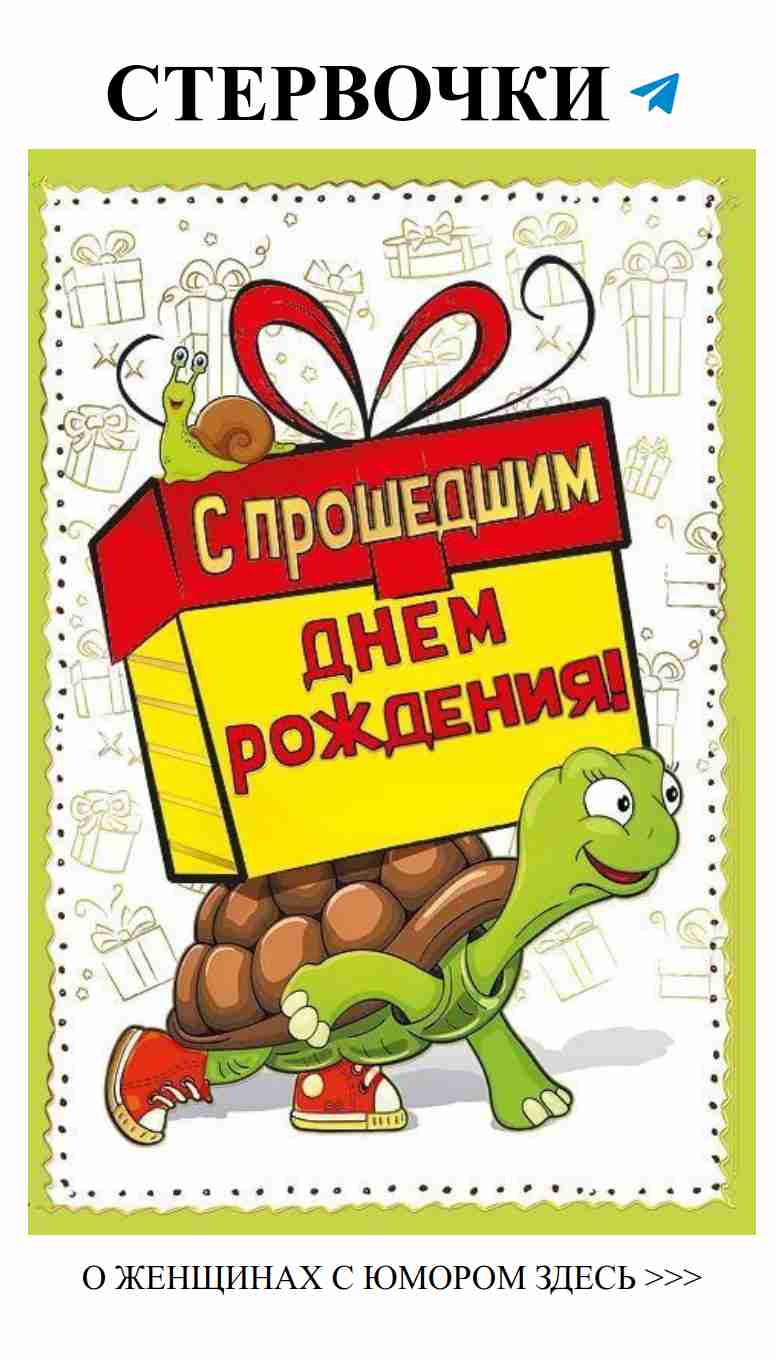 С днём рождения! Смеёмся и любим друг друга!