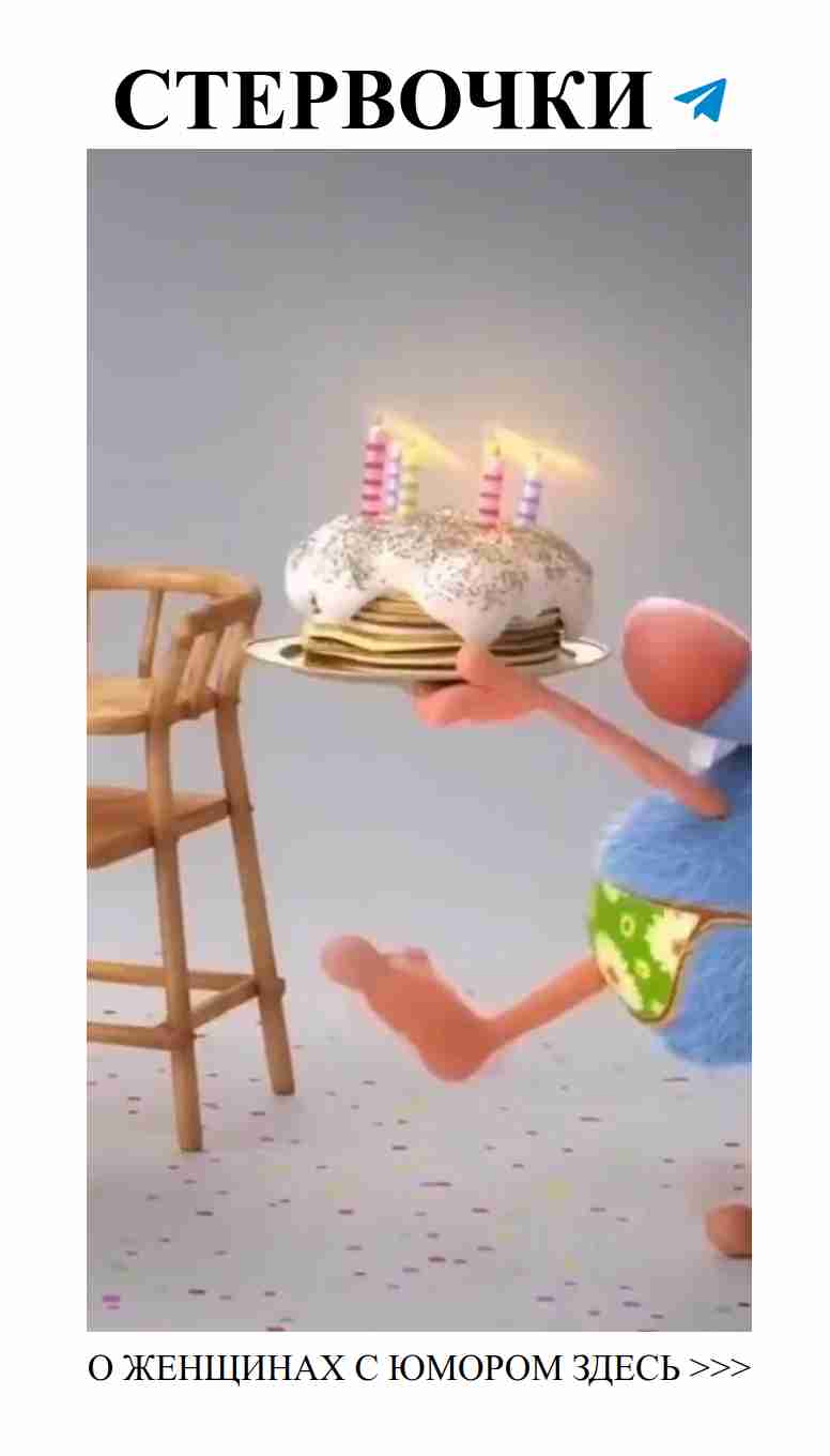 Любовь и юмор: Самые смешные пожелания с днём рождения