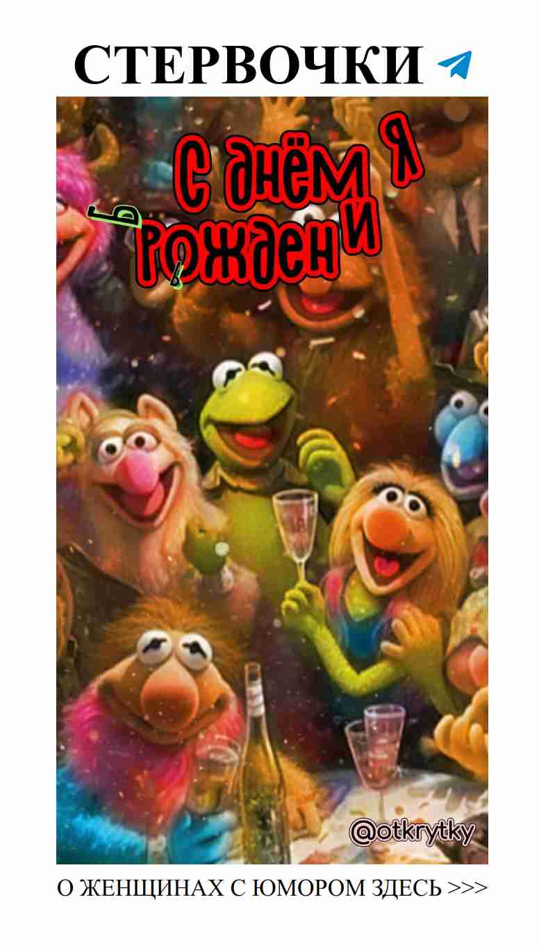 С днюшкой! Пусть смех и любовь будут всегда рядом!