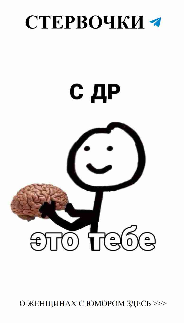 Дарим новые идеи для любви и смеха с днем рождения