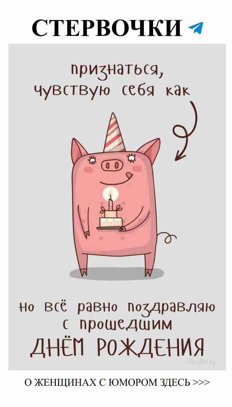 Смешные поздравления с днем рождения для любимой