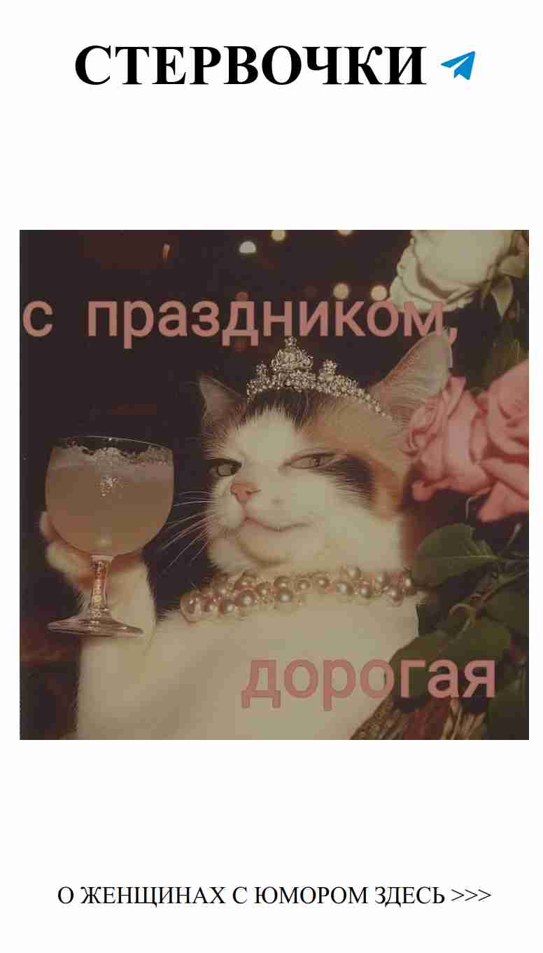 С днем рождения, моя красивая кошечка!