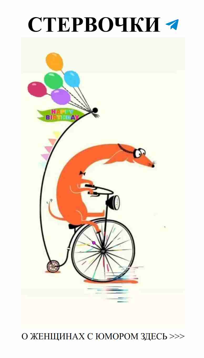 С днём рождения! Юмор о любви для лучших подруг!