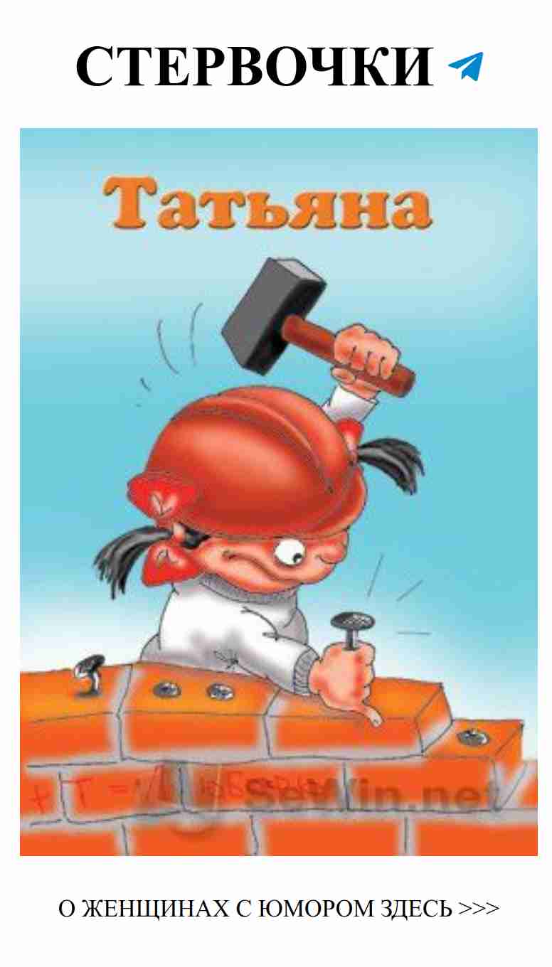 Смешные картинки о любви с Таней на BipBap.ru