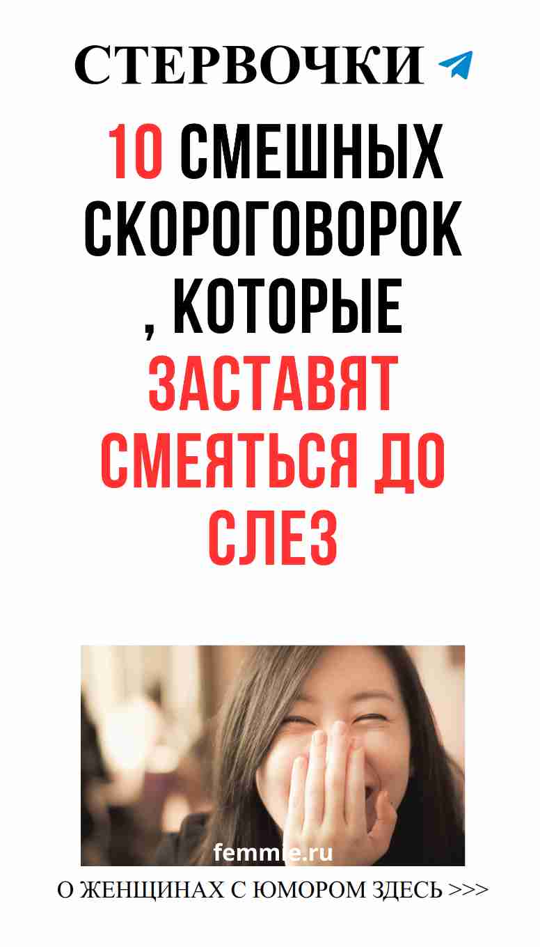 Забавные скороговорки, которые рассмешат любую женщину