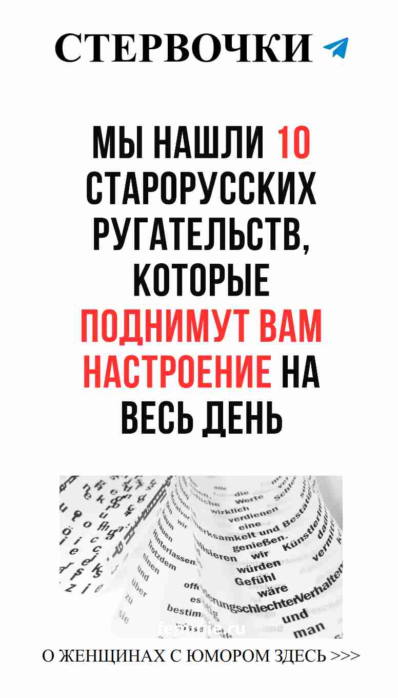 Старинные колкости: как наши предки выражали любовь и юмор