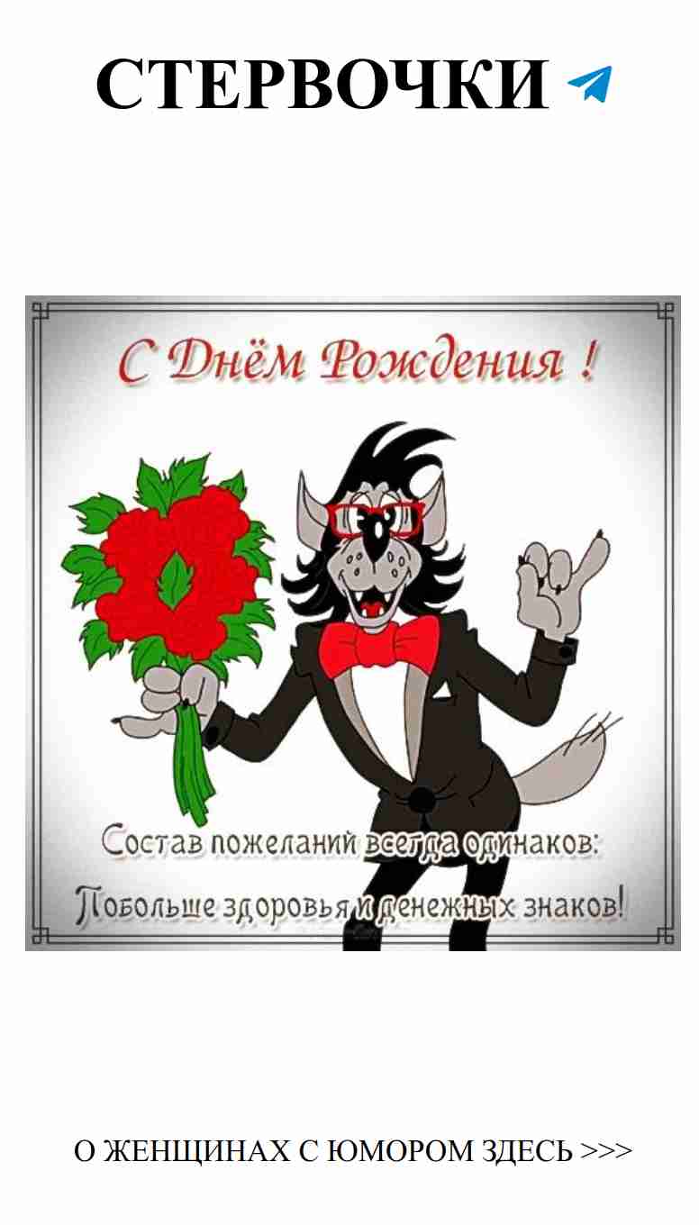 Смешные поздравления для любимых женщин