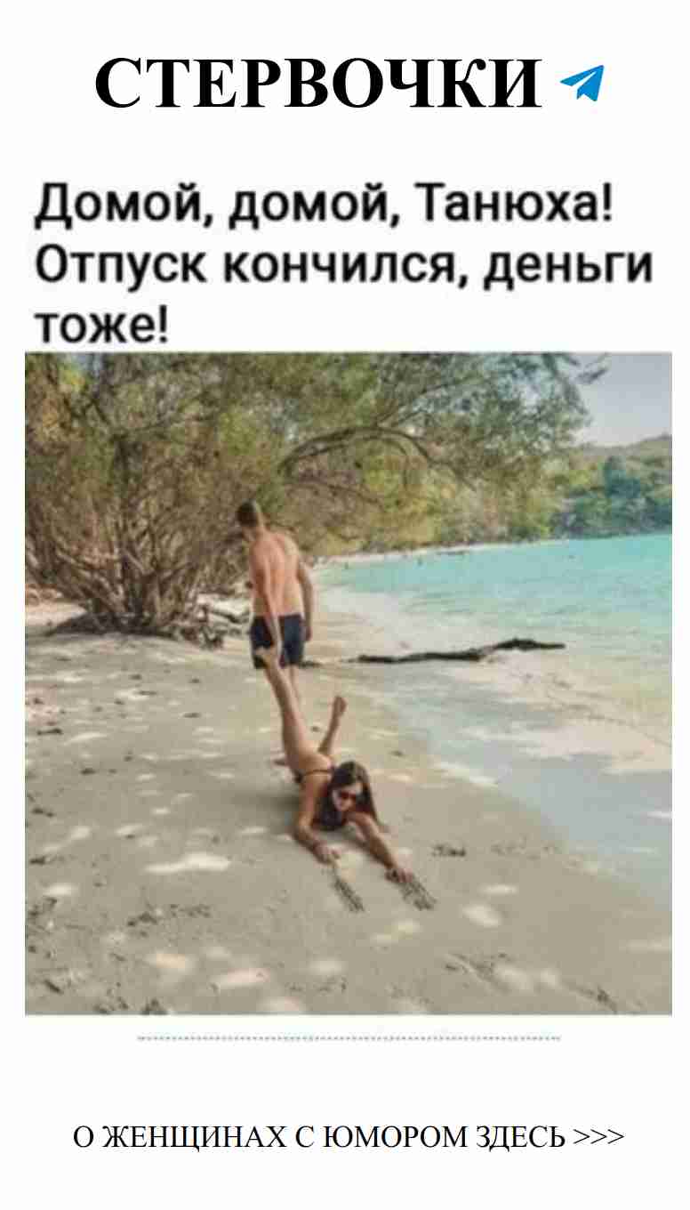 Смех сквозь слезы: отпуск с любимым закончился