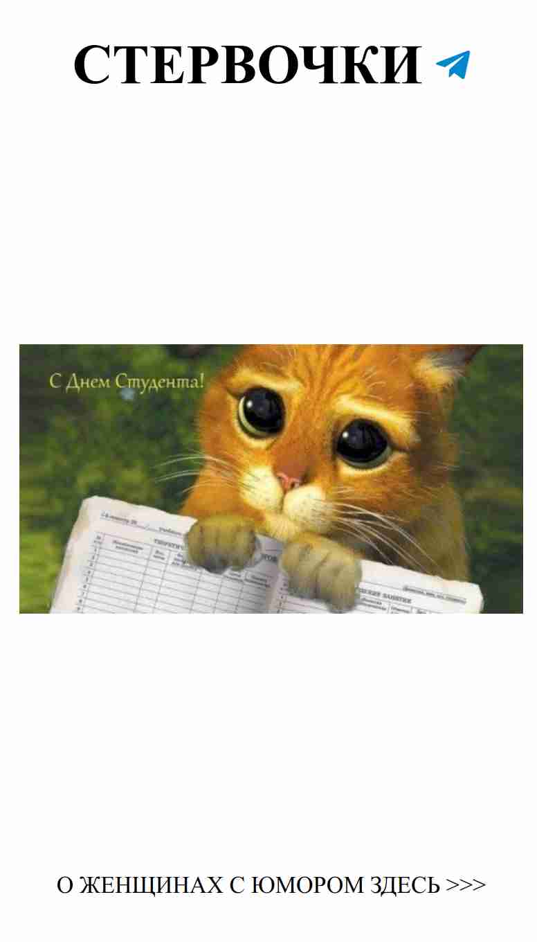 Смешные открытки ко Дню студента для женщин