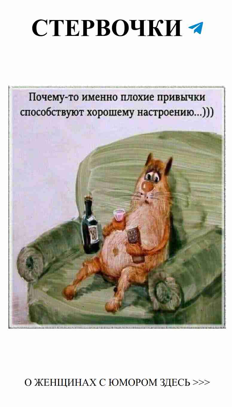 Женский юмор: как плохие привычки делают нас счастливыми