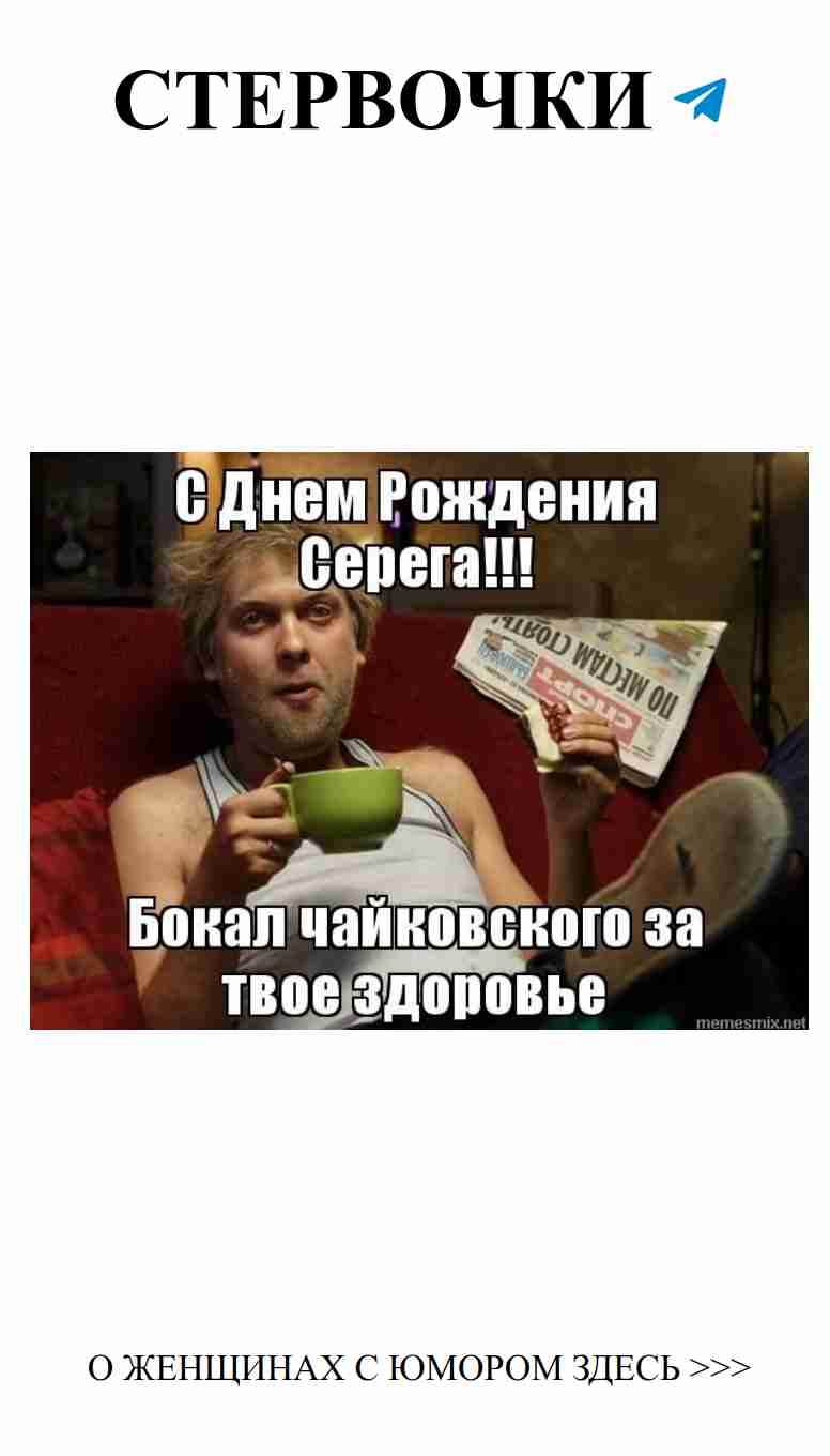 Поздравляем Серегу с Днем Рождения: любовь и юмор!