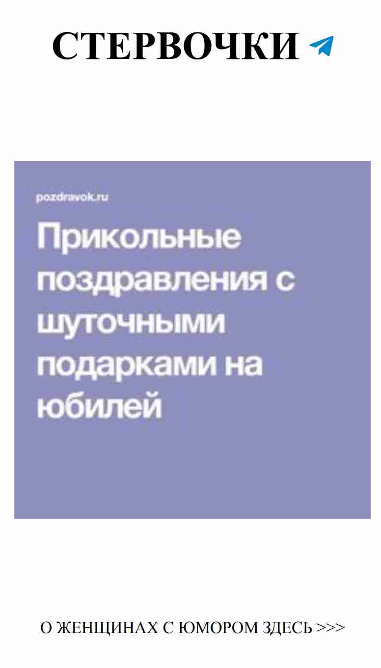 Смешные подарки и сценарии для юбилея любви