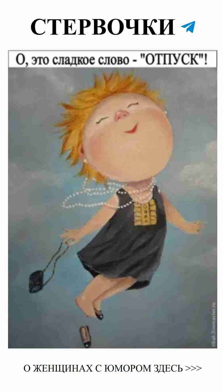 Юмор о любви: Творчество педагогов для женщин