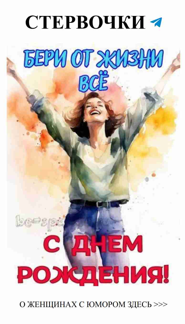 Смешные открытки с днем рождения для любимой женщины