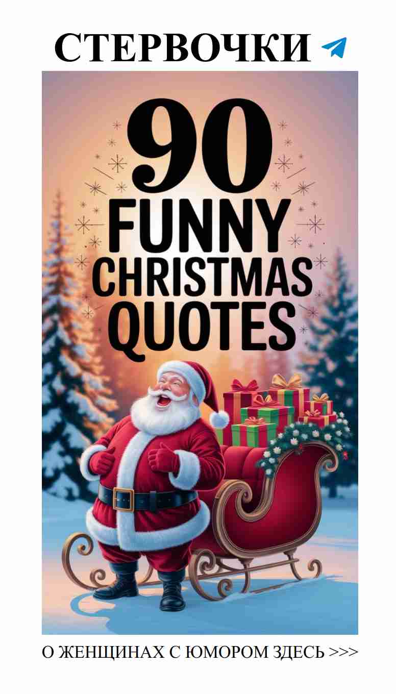 Смешные цитаты о любви и Рождестве для хорошего настроения