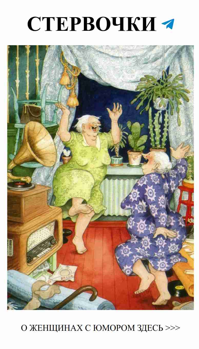 Веселые старушки, которые знают, что такое любовь и юмор