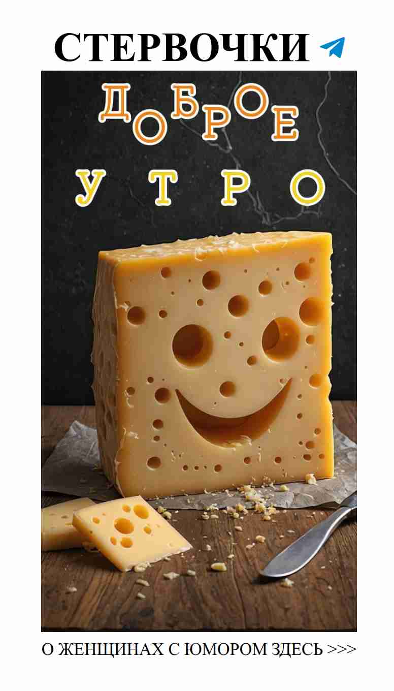 Улыбнись, любовь ждёт с сыром на завтрак