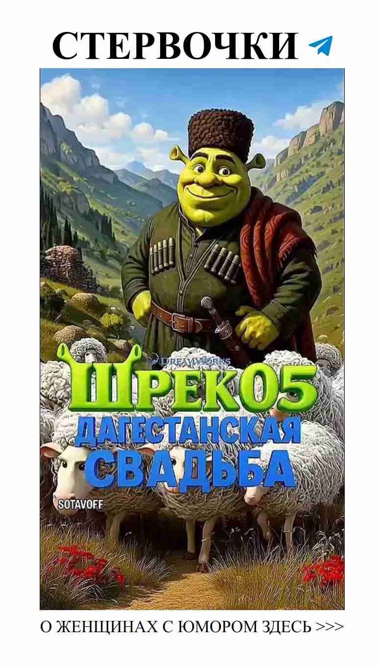 Любовь и свадьба: Шрек 5 на дне женского юмора