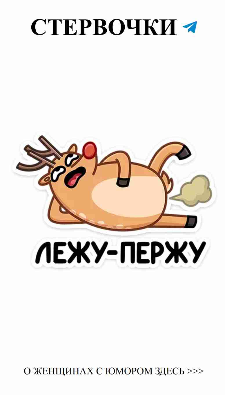 Олень Барни: смешные стикеры о любви для тебя и друзей