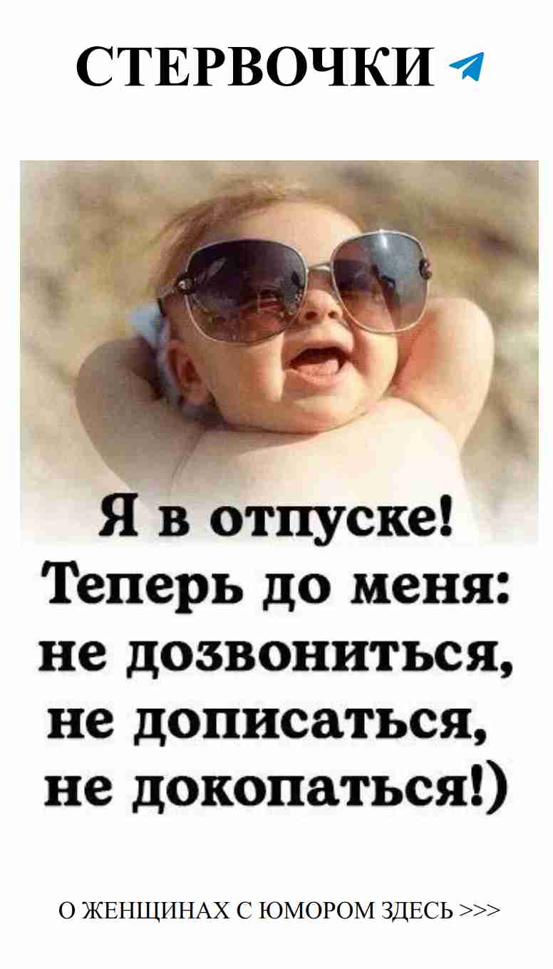 Отпуск с любовью: смешные истории о женщине и чувствах