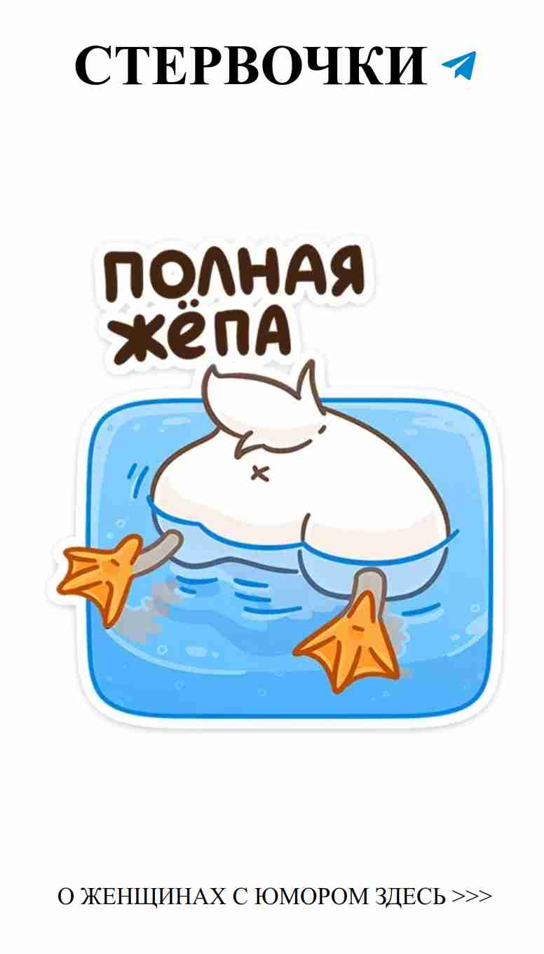 Утошка: Стикеры для девушек о любви и юморе