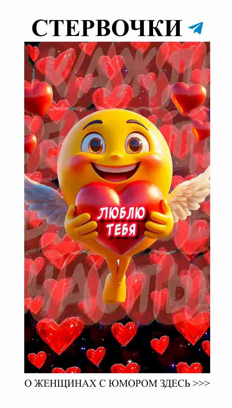 Любовные приколы для отличного настроения и улыбок