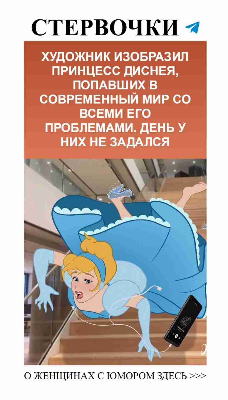 Когда принцессы Диснея сталкиваются с реальными проблемами