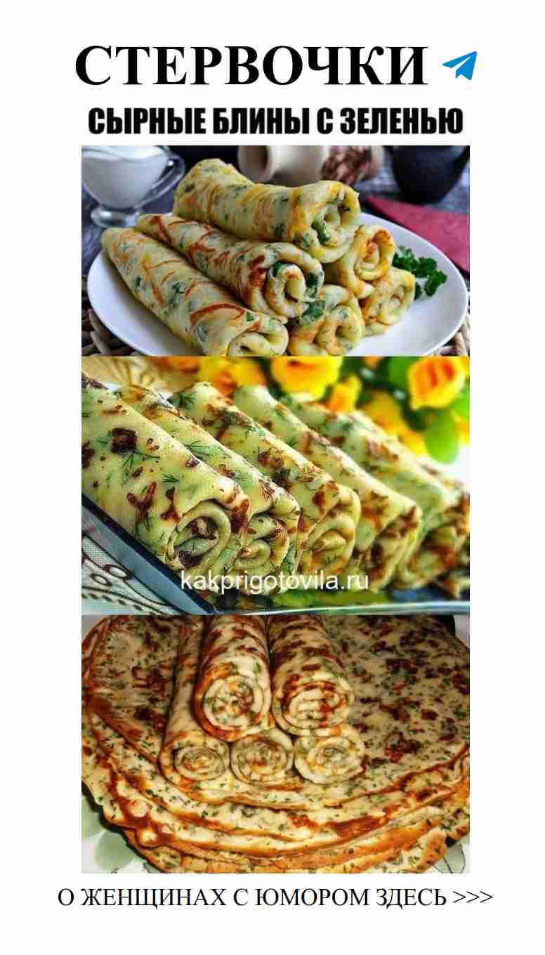 Сырные блины: лакомство для любви и хорошего настроения