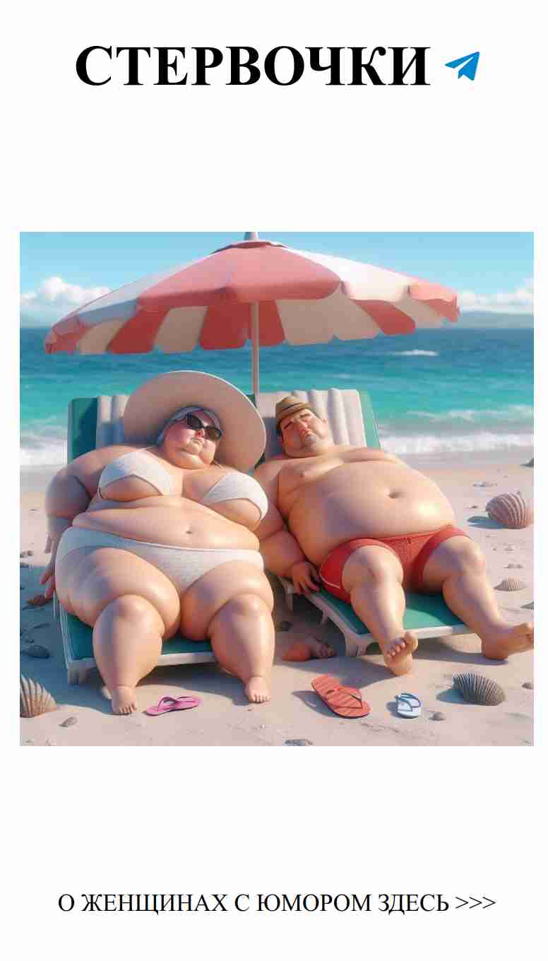 Летний юмор о любви: смех и счастье на Facebook