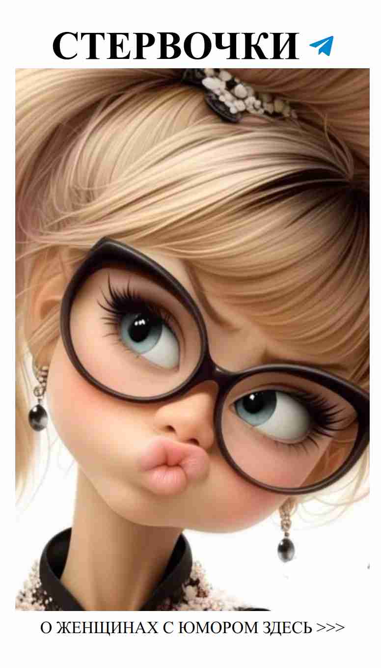 Женские шутки о любви и вредных привычках