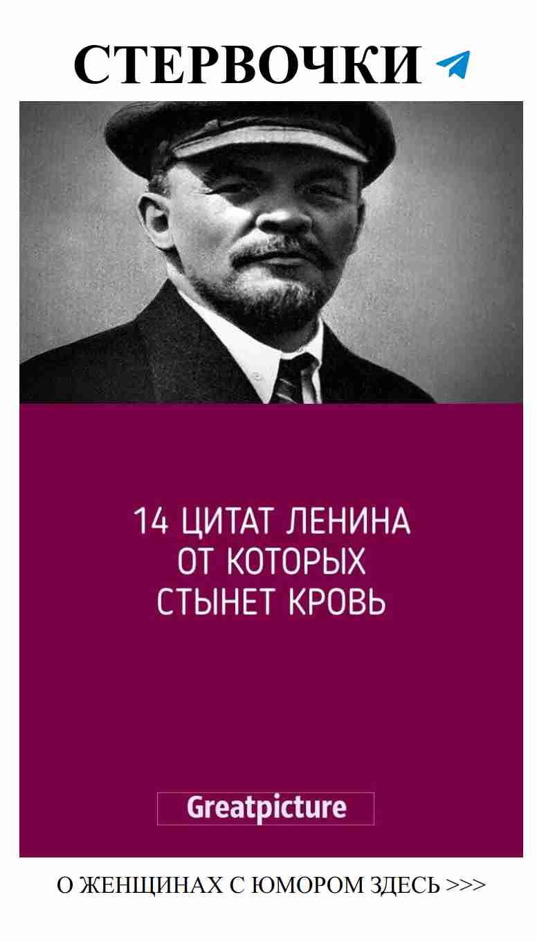 Любовь и юмор: 14 цитат Ленина, которые поразят ваше сердце