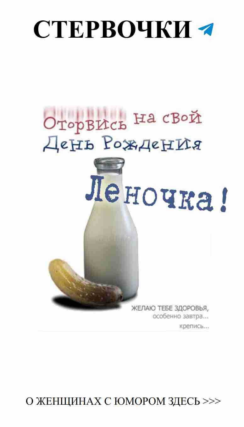 Улыбнись, Леночка! Уникальные открытки с юмором