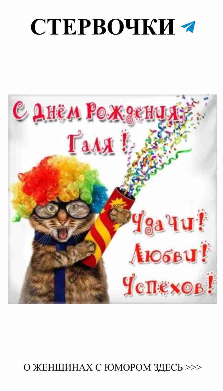 Смешные открытки для Галины, чтобы поднять настроение