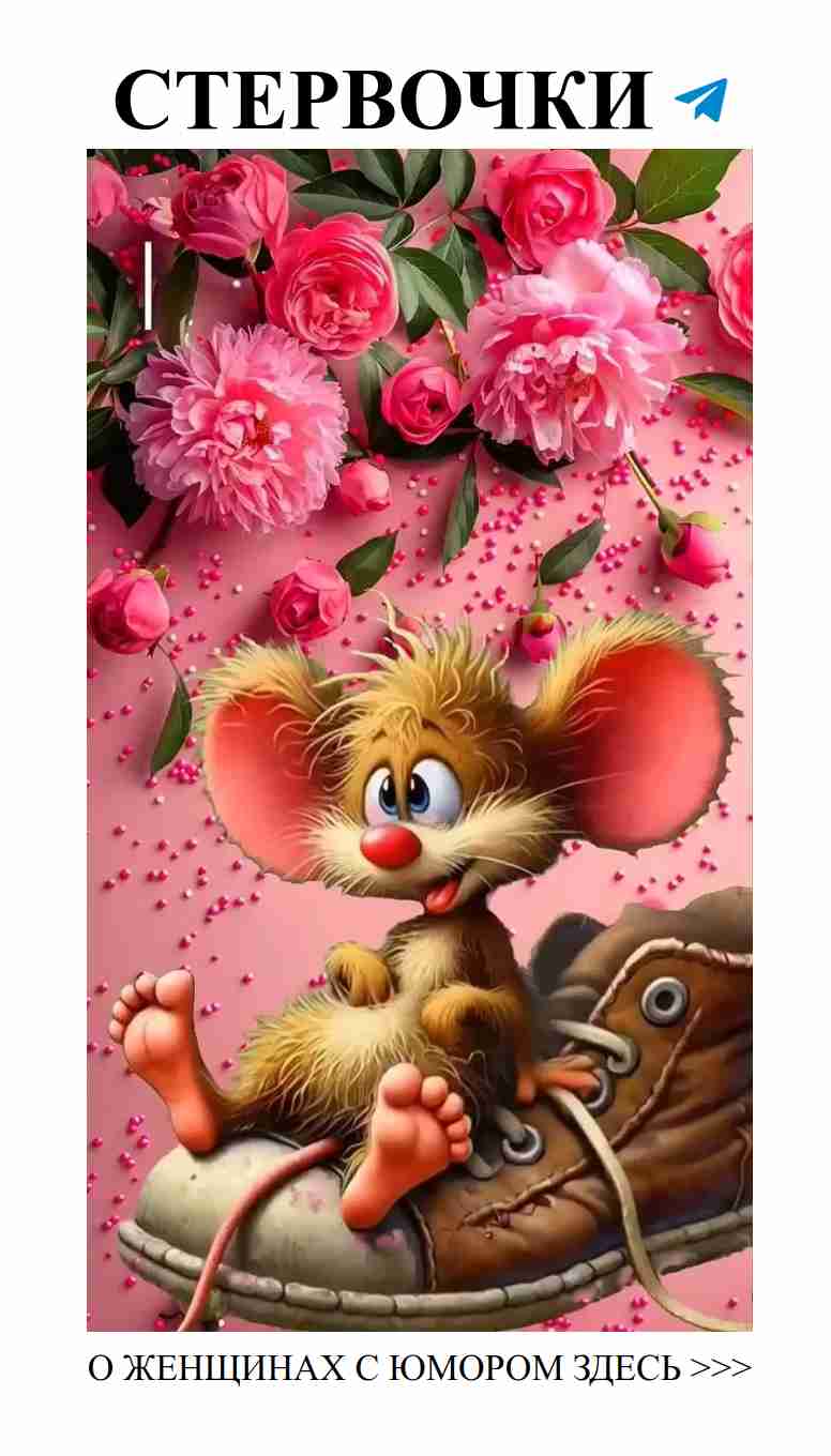 Смех о любви: женский юмор, который заставит вас улыбнуться