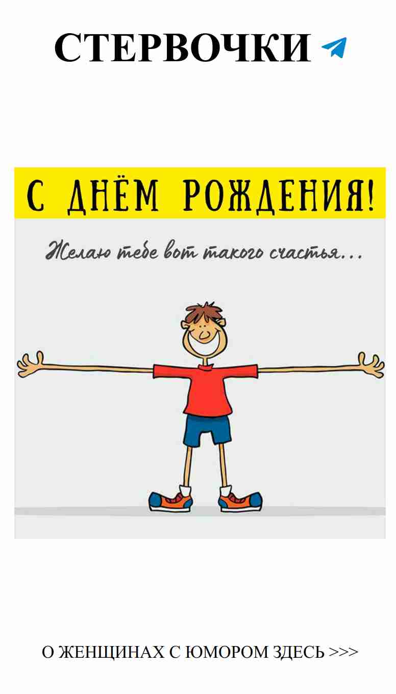 Крутые открытки и веселые пожелания для мужчин!