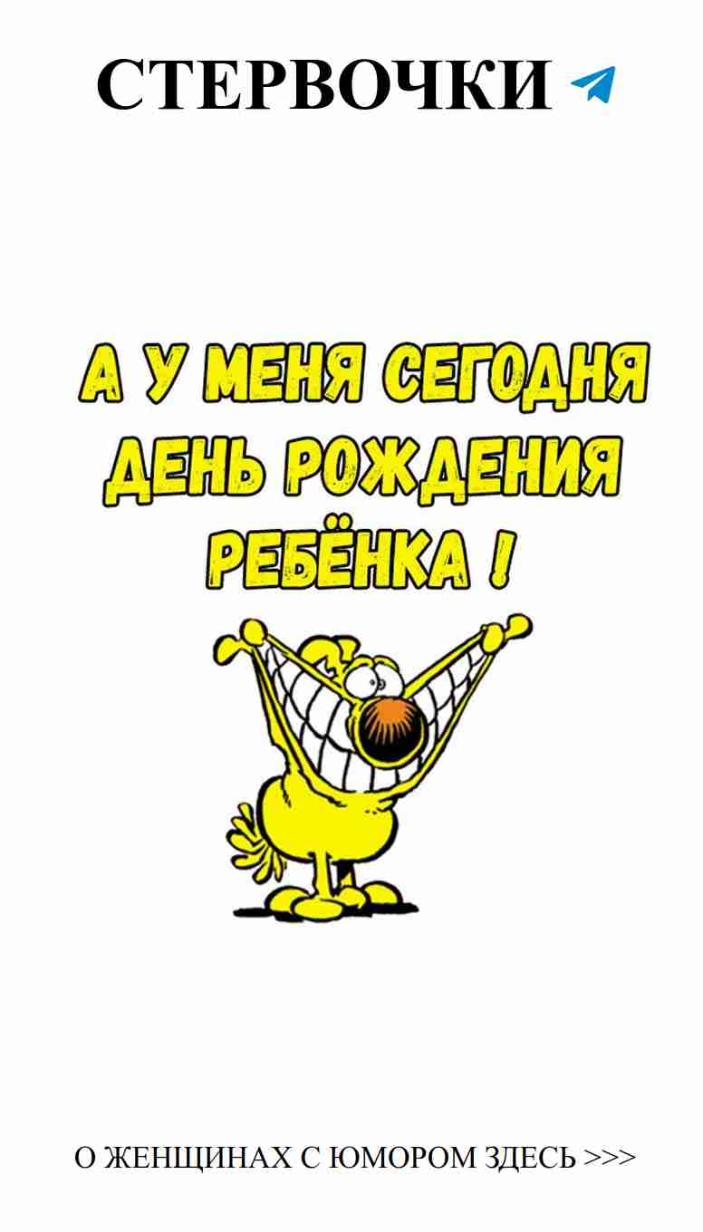 Смешные картинки для поздравления с днем рождения