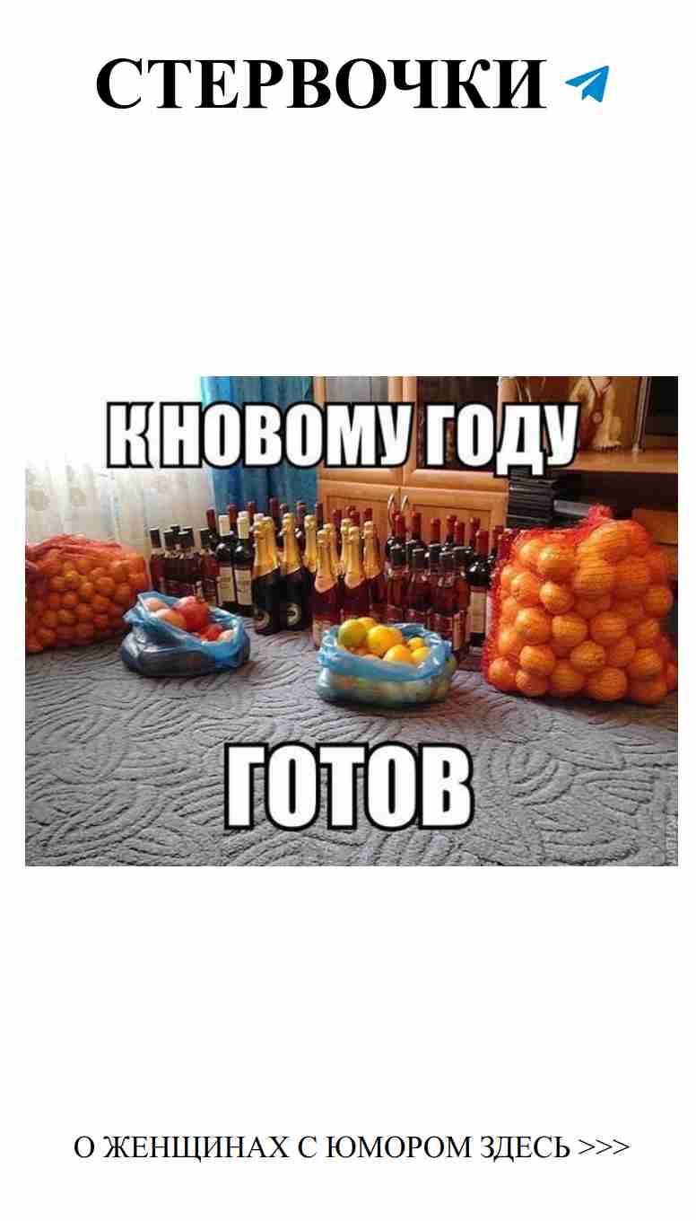 Смешные новогодние пожелания для любимых женщин